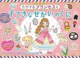 たびするプリンセスとすてきなせかいのくに