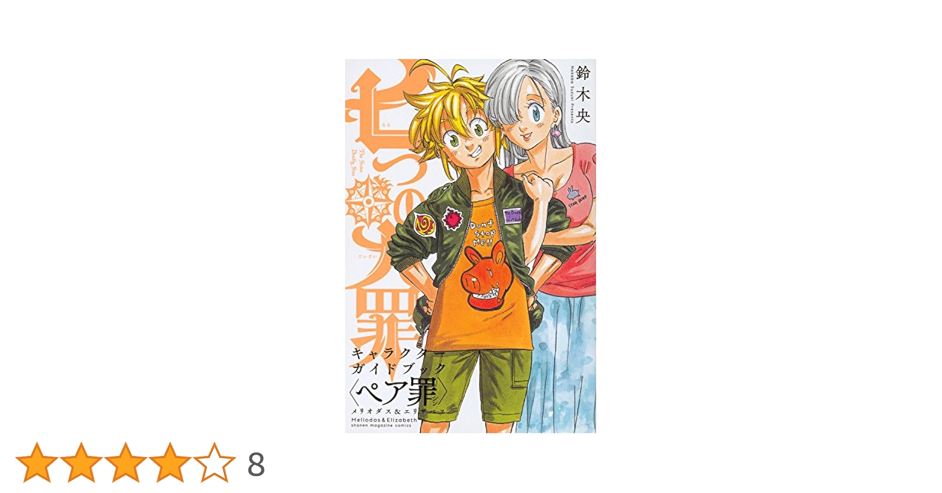特典 付 15冊 セット 七つの大罪 公式 ガイド キャラ ブック まとめ 大量 七つの大罪 キャラクターガイドブック メリオダス&エリザベス