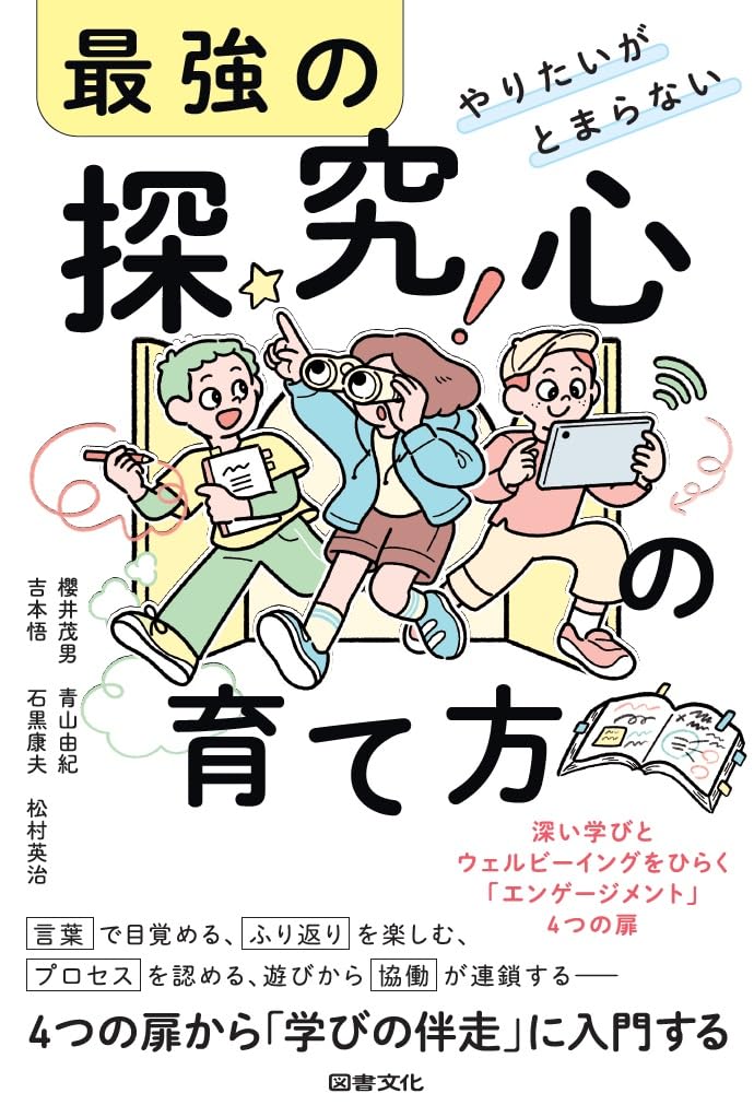 やりたいがとまらない 最強の探究心の育て方: 深い学びとウェル