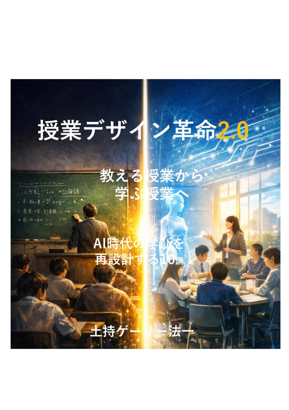 授業デザイン革命2.0: 生成AI時代の大学教育を再設計する10講