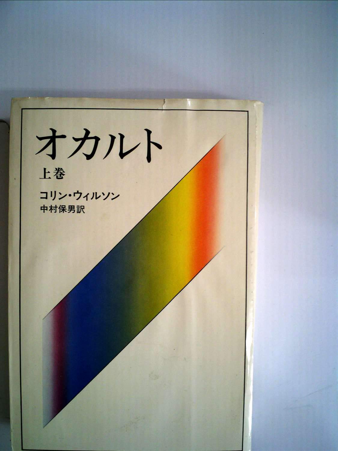 オカルト 1973年 コリン ウィルソン 中村 保男 本 通販 Amazon
