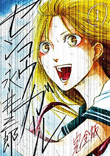 『センコウガール 完全版』