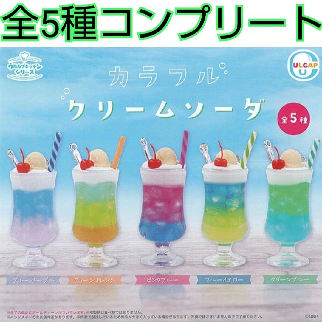 Amazon.co.jp: ウルカプキッチンシリーズ カラフルクリームソーダ全5種 