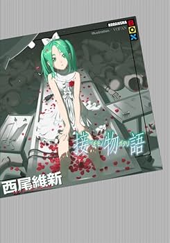 【西尾維新】化物語シリーズ 一部新品、付録あり 西尾維新公式情報 on X: 