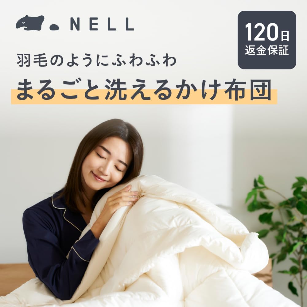 【新品】NELL ネル オールシーズン 掛け布団 シングル 洗える Amazon｜NELL（ネル） 公式 ｜オールシーズン 気軽に洗える 掛け布団