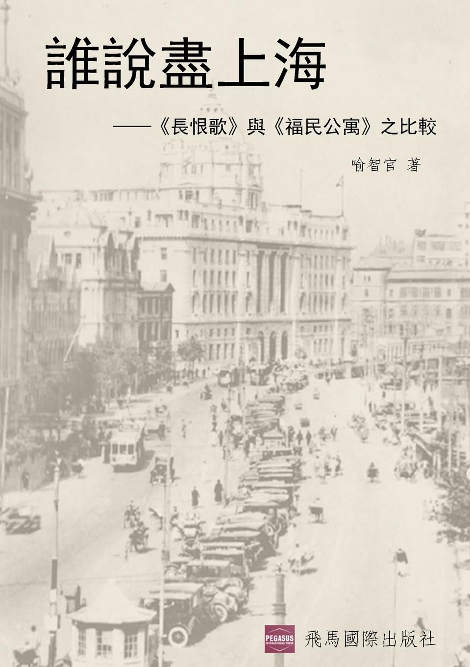 誰說盡上海: 《長恨歌》與《福民公寓》之比較