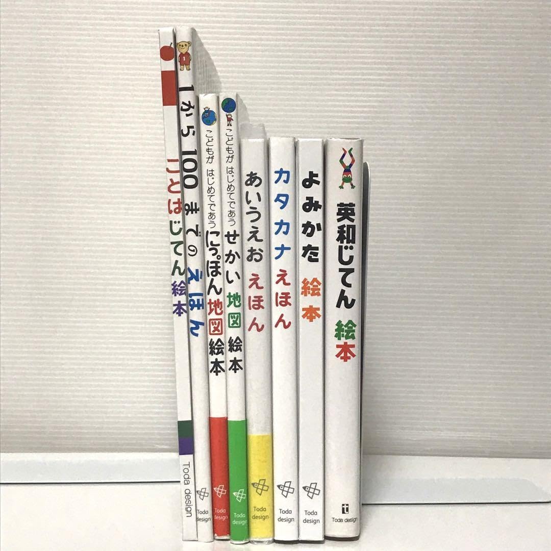 Amazon.co.jp: 戸田デザイン とだこうしろう 知育絵本8冊 ひらがな