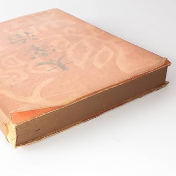 Amazon.co.jp: 人間失格／太宰治昭和23年 初版 筑摩書房 古書 : おもちゃ