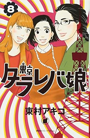 東京タラレバ娘(8) (講談社コミックスキス) | 東村 アキコ |本 | 通販