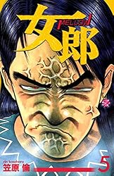 女郎 10巻 | 笠原倫 | マンガ | Kindleストア | Amazon