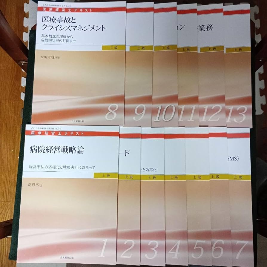 医療経営士テキスト・上級全13巻のセット　美品 美品】医療経営士テキスト上級13冊セット