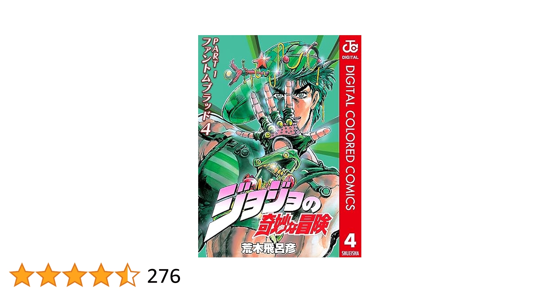 Amazon.co.jp: ジョジョの奇妙な冒険 第1部 ファントムブラッド