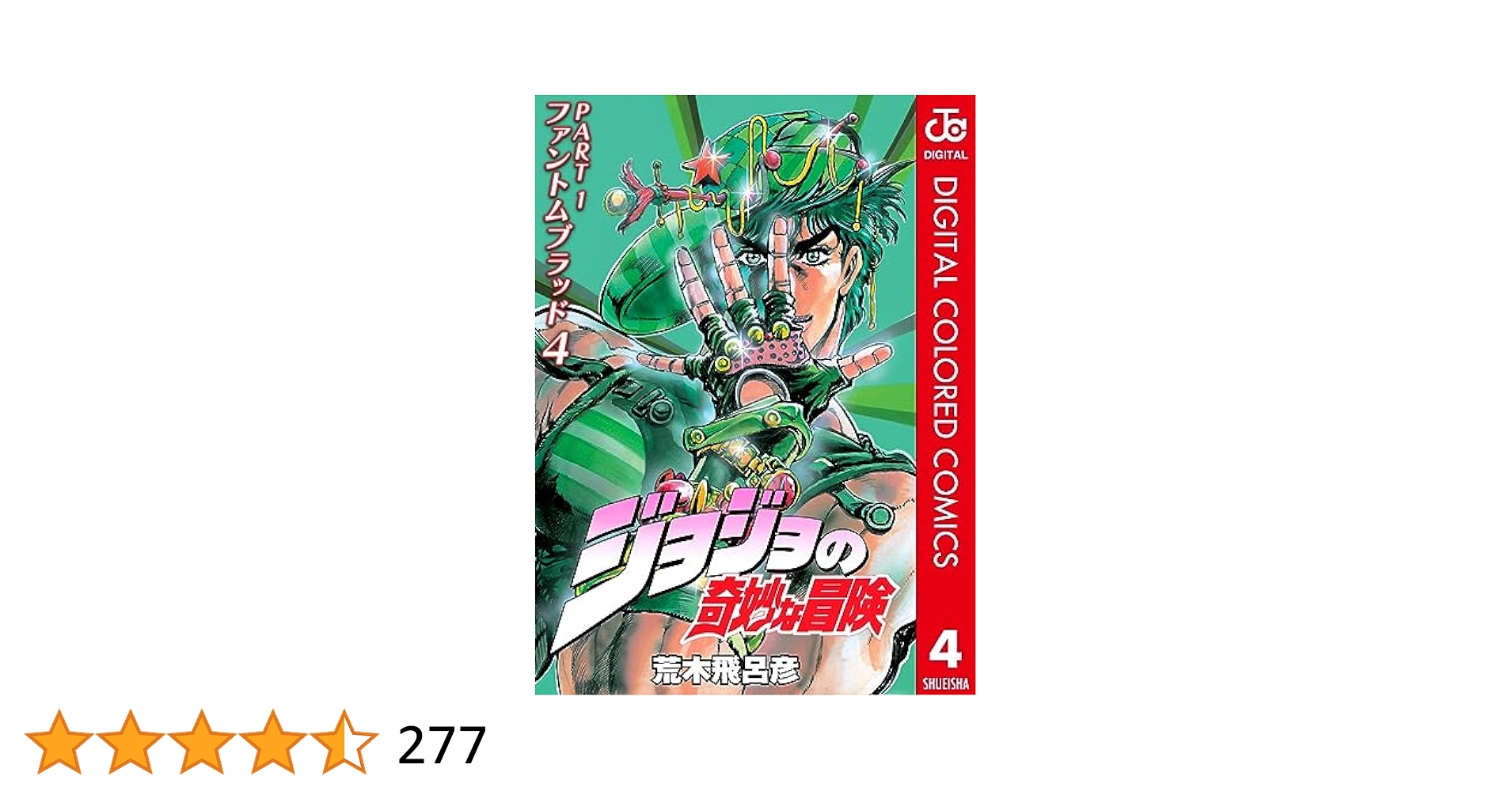ジョジョの奇妙な冒険1巻から15巻 4巻だけ2冊あります