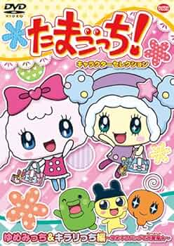 Amazon.co.jp: たまごっち! キャラクターセレクション ゆめみっ