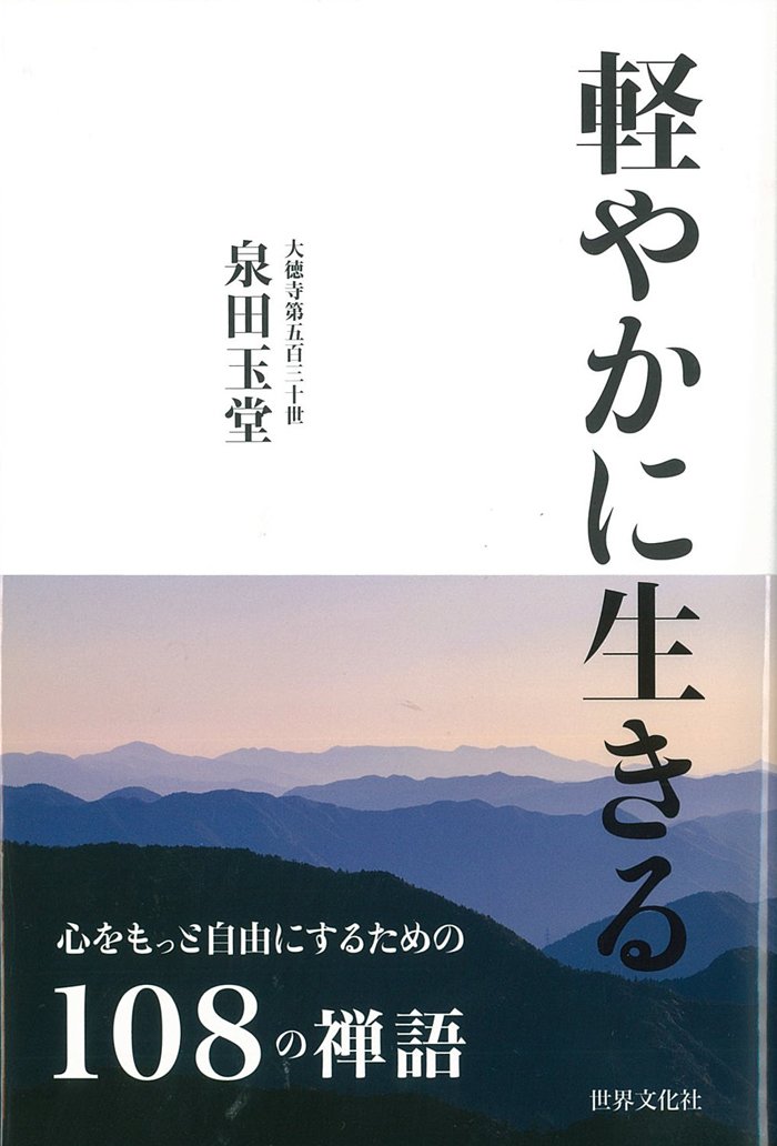軽やかに生きる こころを整える禅語108
