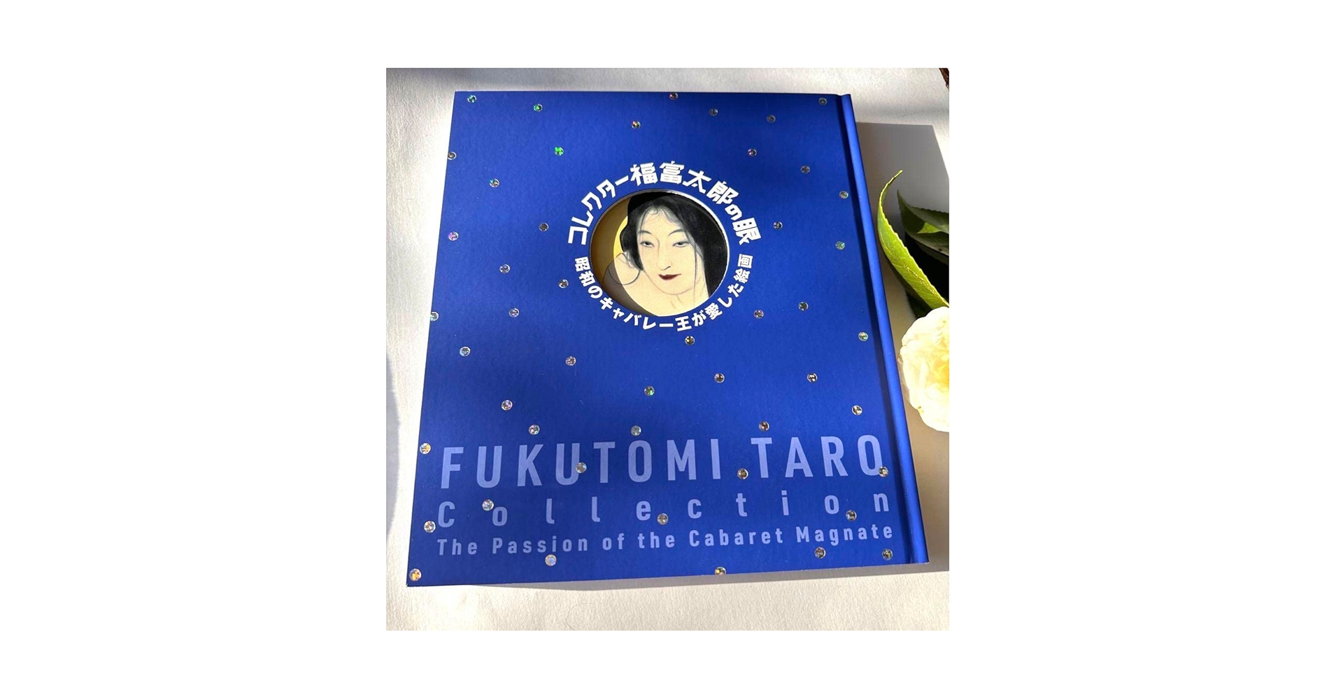 金儲けのタネ本 福富太郎 金儲けのタネ本 福富太郎 福富太郎の眼｜能地 祐子