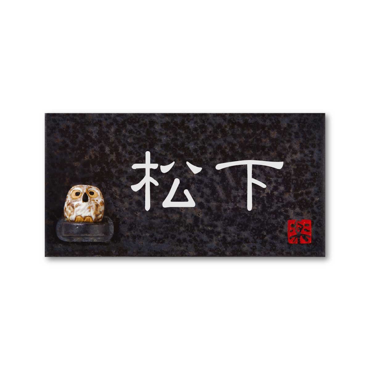 Amazon.co.jp: 丸三タカギ 彫り込み済表札 信楽焼 信楽Y-2F-5-1-松下