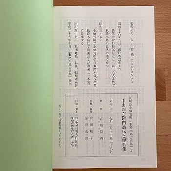 Amazon.co.jp: 義民 中山四右衛門翁伝 方言短歌集 古川初義