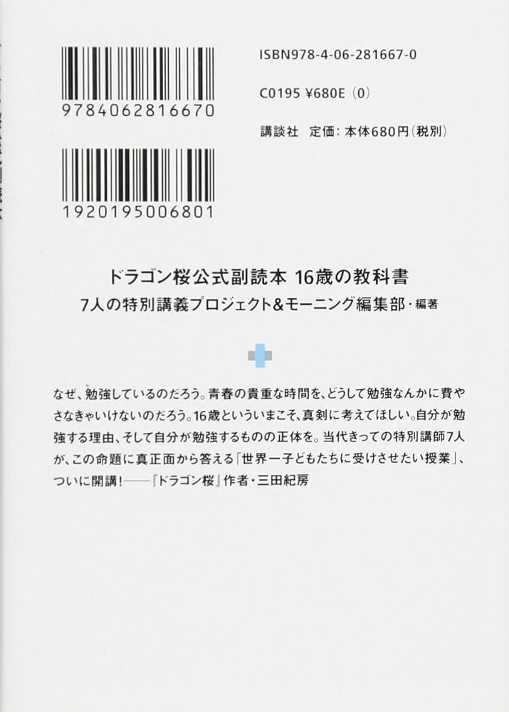 ドラゴン桜公式副読本 16歳の教科書 なぜ学び、なにを学ぶのか