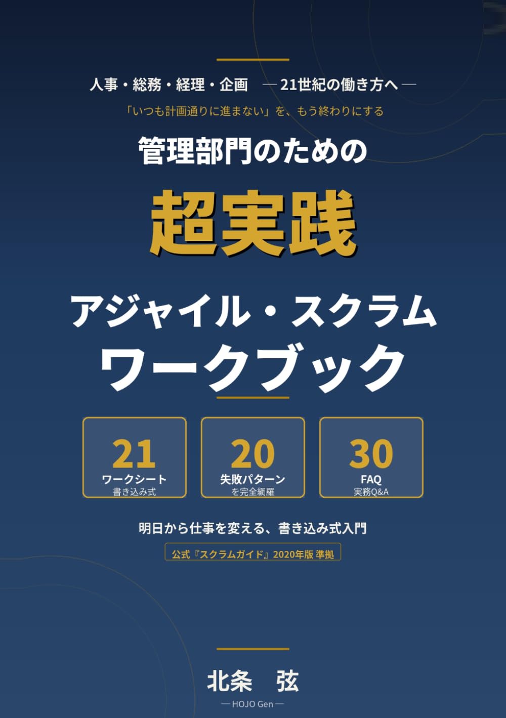 管理部門のための超実践 アジャイル・スクラム・ワークブック: 人事・総務・経理・企画が、明日から仕事を変える書き込み式入門