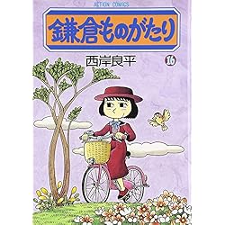鎌倉ものがたり 1-35巻 新品セット | 良平, 西岸 |本 | 通販