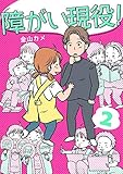 障がい現役！【合冊版】 2巻 (家庭サスペンス)