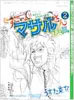 美品 「すごいよ!!マサルさん」の秘密 と すごいよマサルさん全巻 61JlKvCgKcL._AC_SY200_QL15_.jpg