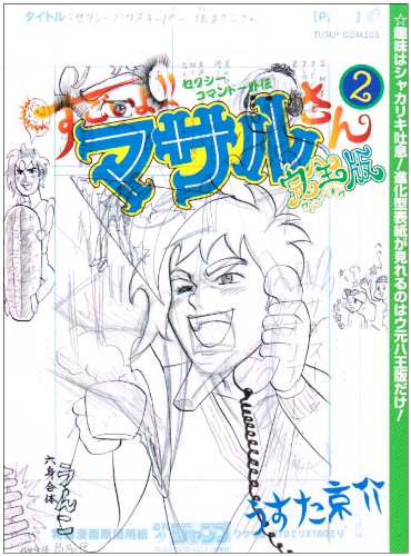すごいよ!!マサルさん ウ元ハ王版 2 セクシーコマンドー外伝 (ジャンプ