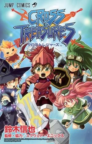 CROSS TREASURES 1 （ジャンプコミックス） 鈴木 信也 集英社 CROSS TREASURES 1巻』｜感想・レビュー - 読書メーター