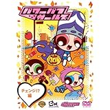 パワーパフ ガールズ:チェンジ!?編 [DVD]