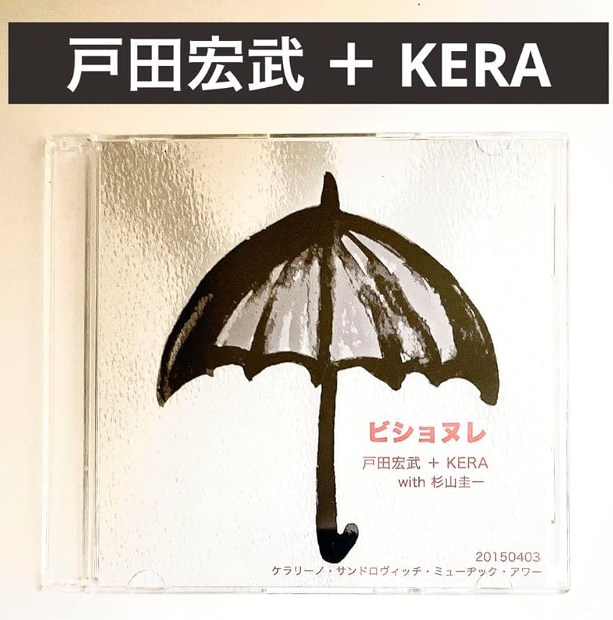 戸田宏武＋KERA with 杉山圭一 ビショヌレ　配布限定音源　新宿ゲバルト Amazon.co.jp: 戸田宏武＋KERA with 杉山圭一 ビショヌレ 配布限定音源