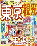 るるぶ東京観光’26 (るるぶ情報版)