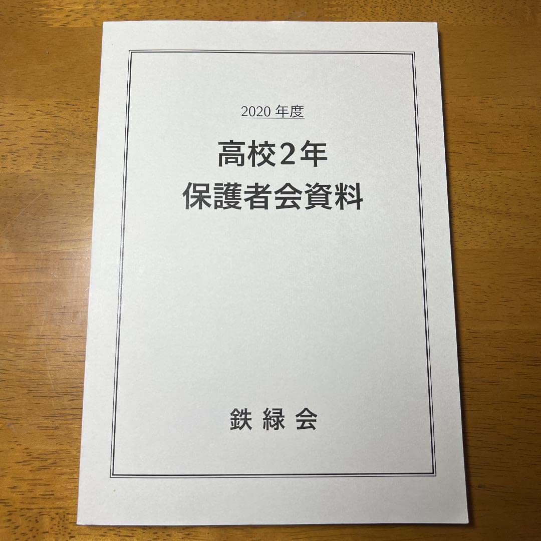 鉄緑会高2数学フルセット 全板書付きオリジナル冊子・オリジナル演習など