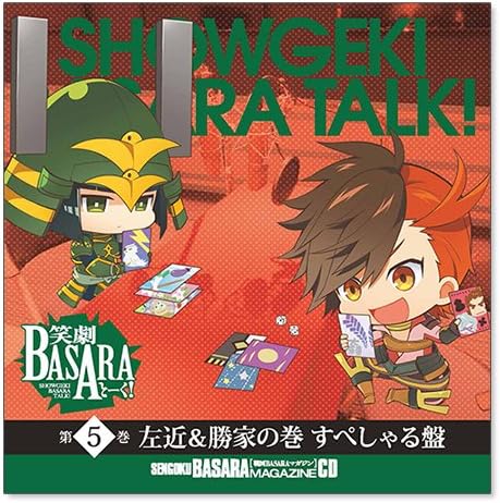 Amazon 戦国basaraマガジンcd 笑劇basaraとーく 第5巻 左近 勝家の巻 すぺしゃる盤 アニメ 萌えグッズ 通販