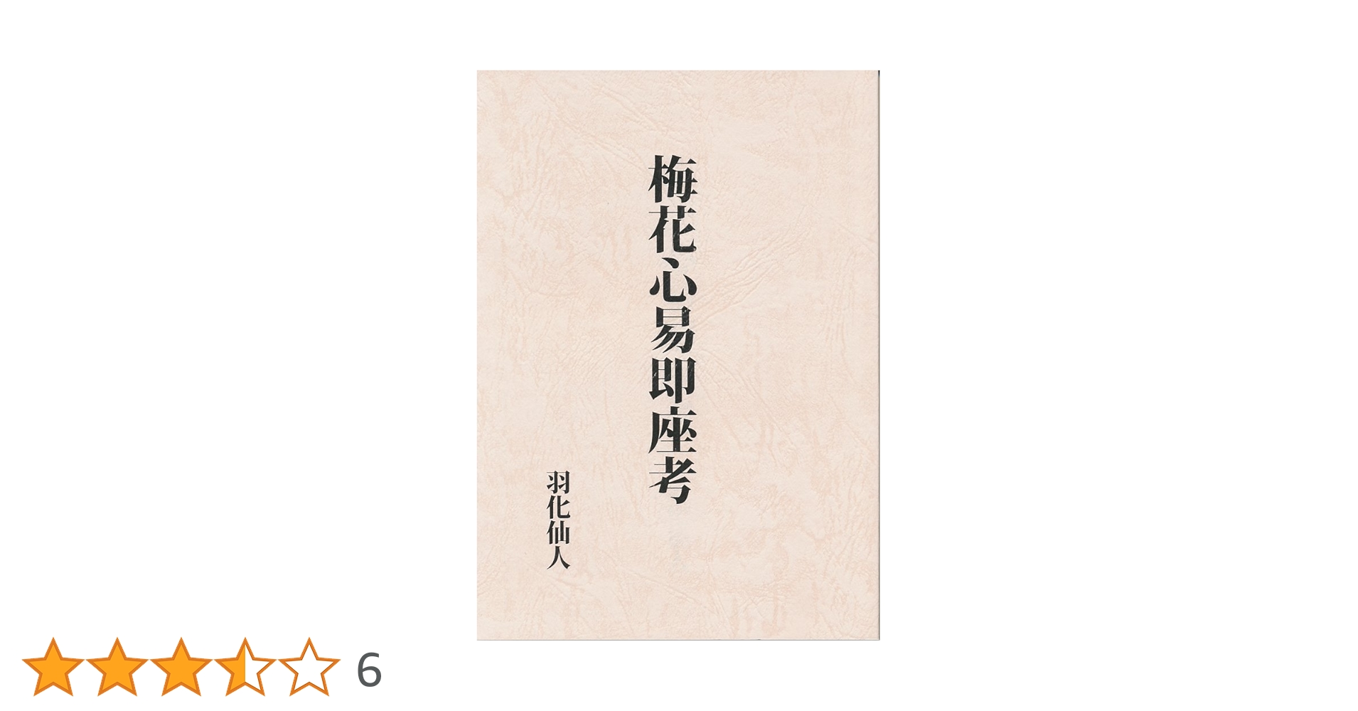 「手相 即座考」蘆塚斉著、仁田丸久「うらおもて周易作法別冊30」オリジナル版 61JlkFEDLZL.jpg