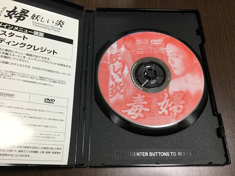 Amazon.co.jp: 動作OK セル版毒婦 妖しい炎 DVD 国内正規品 愛染