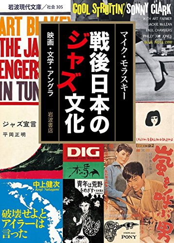 無料電子書籍 おすすめ 戦後日本のジャズ文化――映画・文学・アングラ (岩波現代文庫) バイ