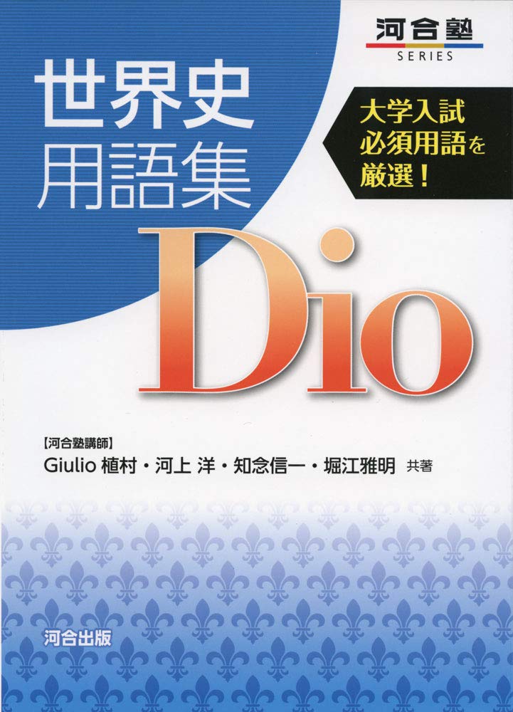 【中古】 世界史用語集/文英堂/世界史入試問題研究会 世界史用語集 | 全国歴史教育研究協議会 |本 | 通販 | Amazon