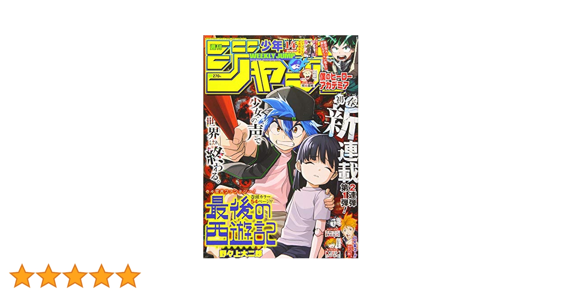 Amazon.co.jp: 週刊少年ジャンプ(14) 2019年 3/18 号 [雑誌] : 本