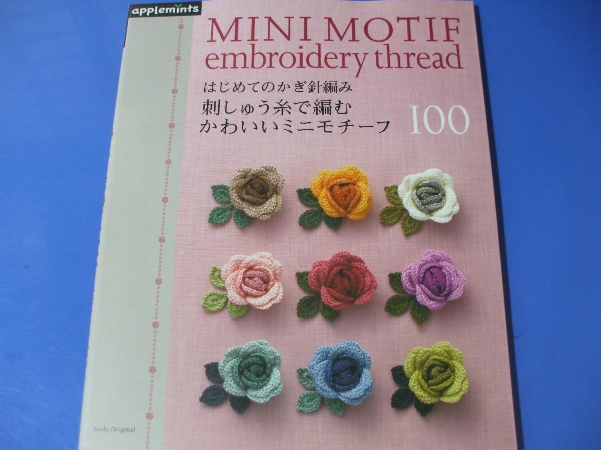 ふわふわ 刺しゅう糸で編む かわいいミニモチーフ100 かぎ針で編む 愉快な仲間たち｜