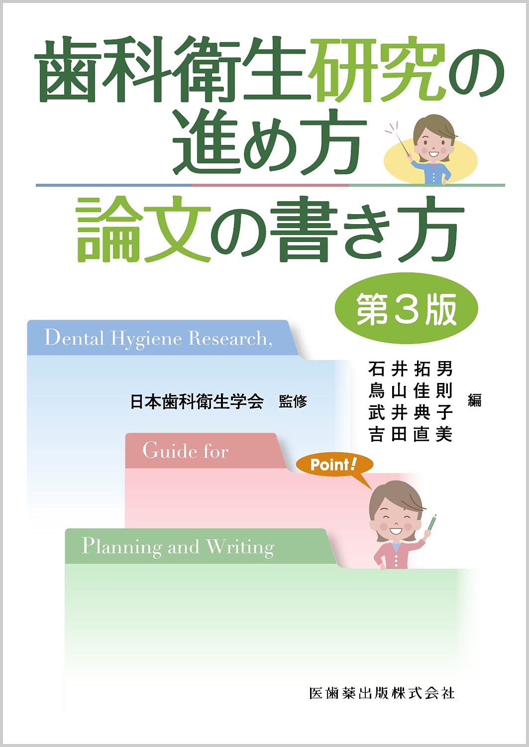 歯科衛生研究の進め方論文の書き方 第3版 | 日本歯科衛生学会, 石井