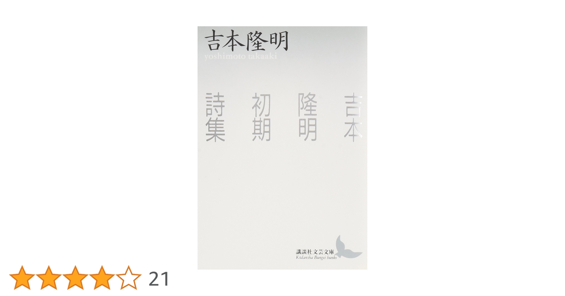 吉本隆明初期詩集 (講談社文芸文庫 よB 4) | 吉本 隆明, 吉本 隆明 |本