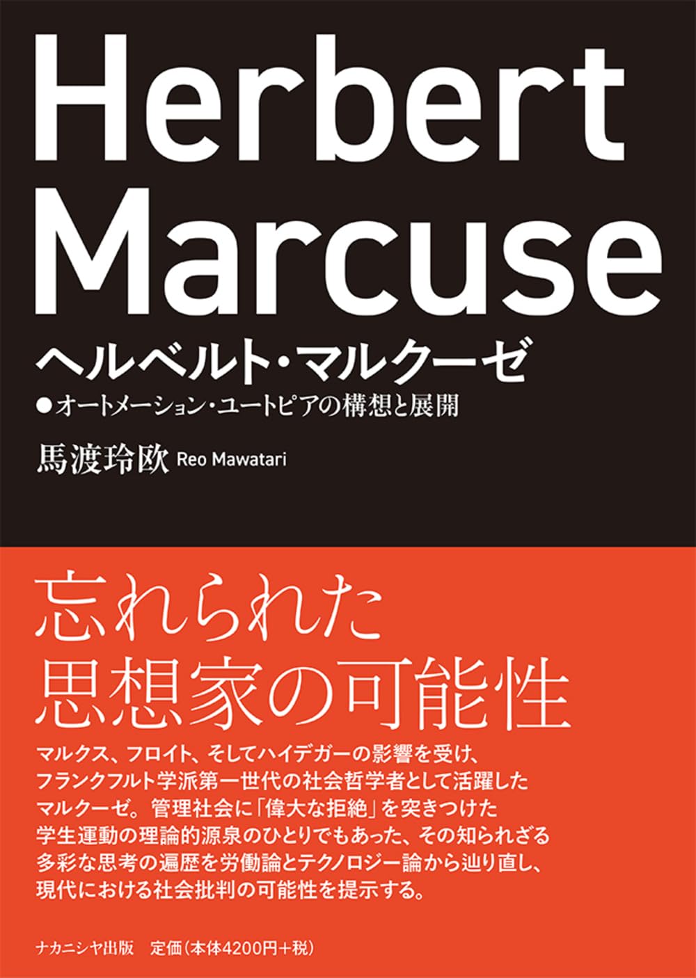 ヘルベルト・マルクーゼ: オートメーション・ユートピアの構想と展開