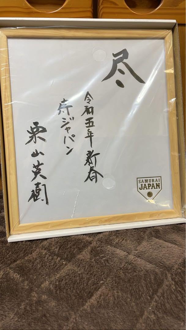 Amazon.co.jp: ○限定3枚だけ！WBC侍ジャパン監督 栗山英樹のサイン 