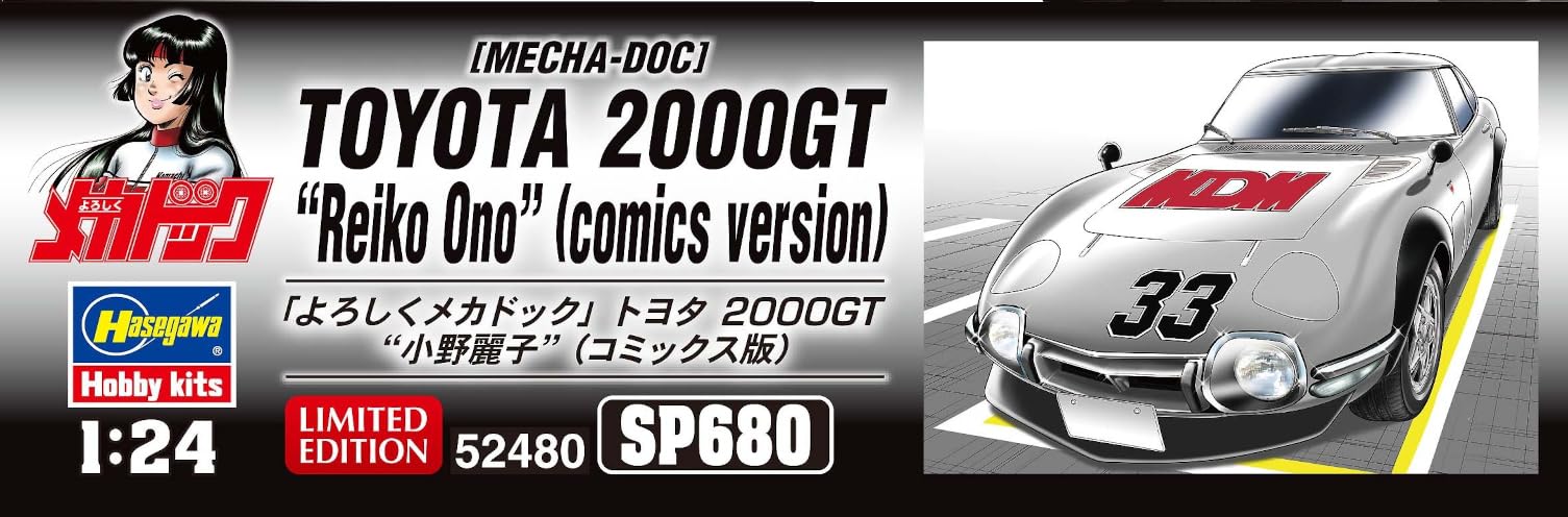 Amazon | ハセガワ よろしくメカドック トヨタ 2000GT 小野麗子