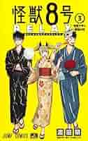 怪獣８号 ３ Amazon.co.jp: 怪獣8号 3 (ジャンプコミックスDIGITAL) 電子