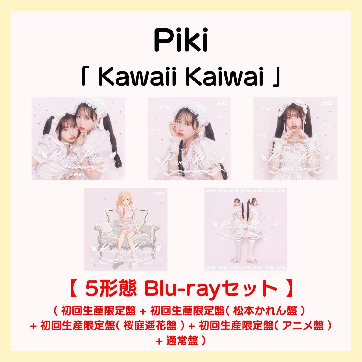 Amazon.co.jp: 【 5形態 Blu-rayセット 】 Piki シングル Kawaii