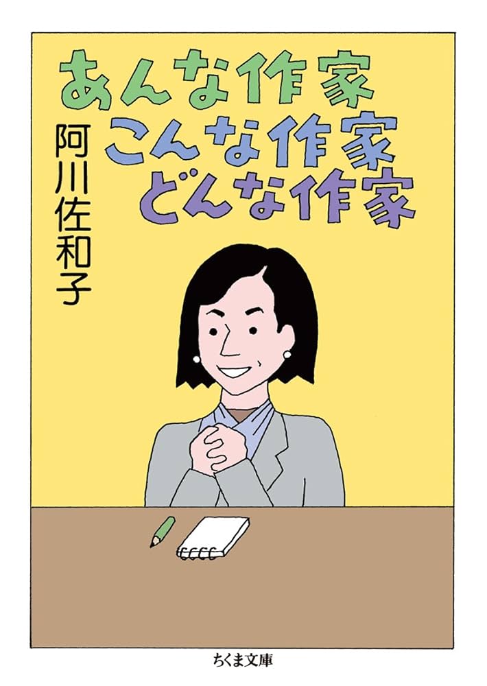 Amazon.co.jp: あんな作家 こんな作家 どんな作家 (ちくま文庫