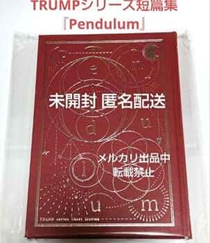 TRUMPシリーズ短編集「Pendulum」 ペンデュラム Amazon.co.jp: TRUMPシリーズ 短篇集『Pendulum』末満健一