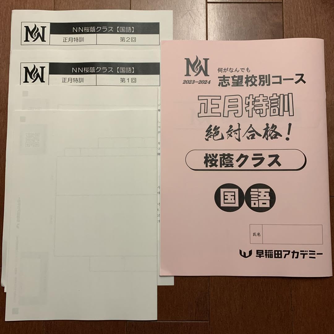 NN 桜蔭の国語 後期日曜講座 8回 プラス　正月特訓 NN 桜蔭の国語 後期日曜講座 8回 プラス 正月特訓 Amazon.co.jp: